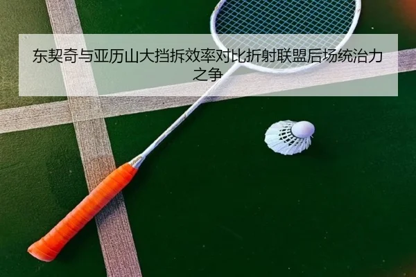 东契奇与亚历山大挡拆效率对比折射联盟后场统治力之争